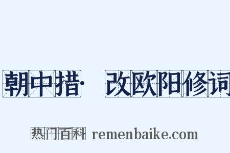 朝中措·改欧阳修词是什么意思的图片